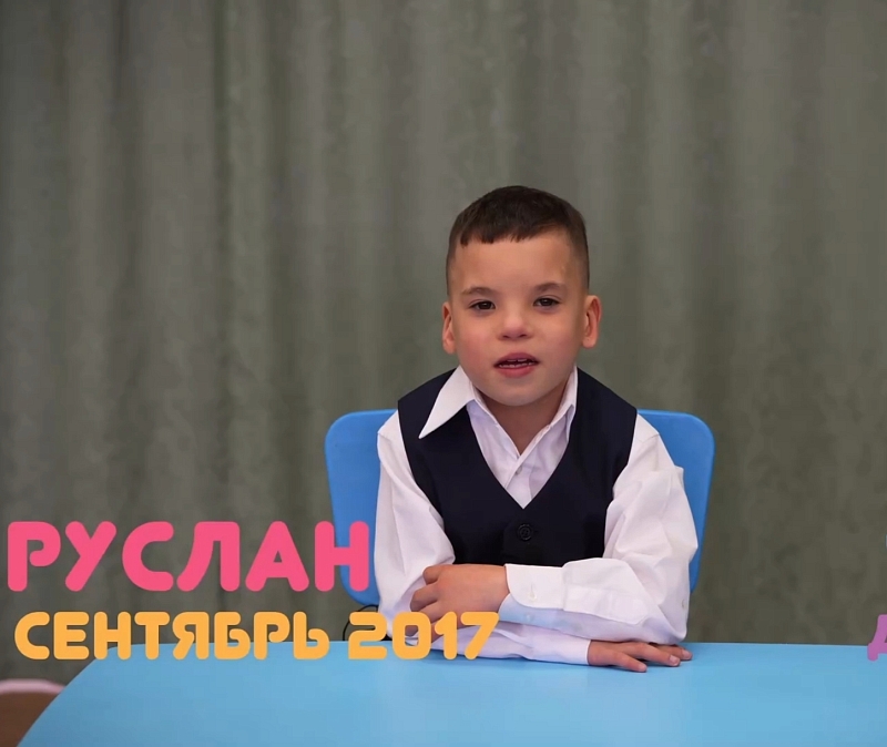 Руслан М. родился в сентябре 2017 г.